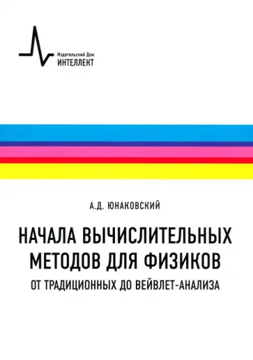 Алексей Юнаковский - Начала вычислительных методов для физиков. От традиционных до вейвлет-анализа. Учебное пособие обложка книги
