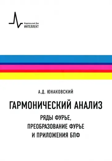 Алексей Юнаковский - Гармонический анализ. Ряды Фурье, преобразование Фурье и приложения БПФ. Учебное пособие обложка книги