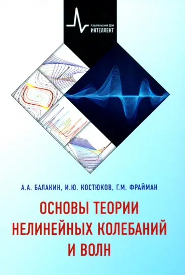 Балакин, Костюков - Основы теории нелинейных колебаний и волн. Учебное пособие обложка книги