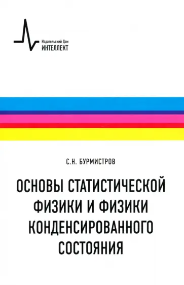 Сергей Бурмистров - Основы статистической физики и физики конденсированного состояния. Учебное пособие Сергей Бурмистров - Основы статистической физики и физики конденсированного состояния. Учебное пособие обложка книги