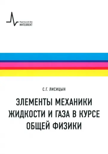 Сергей Лисицын - Элементы механики жидкости и газа в курсе общей физики. Учебное пособие Сергей Лисицын - Элементы механики жидкости и газа в курсе общей физики. Учебное пособие обложка книги