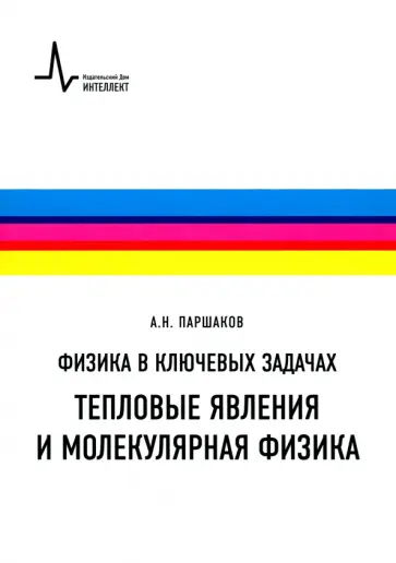 Александр Паршаков - Физика в ключевых задачах. Тепловые явления и молекулярная физика. Учебное пособие обложка книги