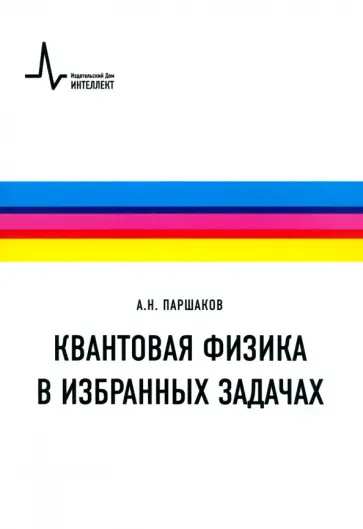 Александр Паршаков - Квантовая физика в избранных задачах. Учебное пособие обложка книги
