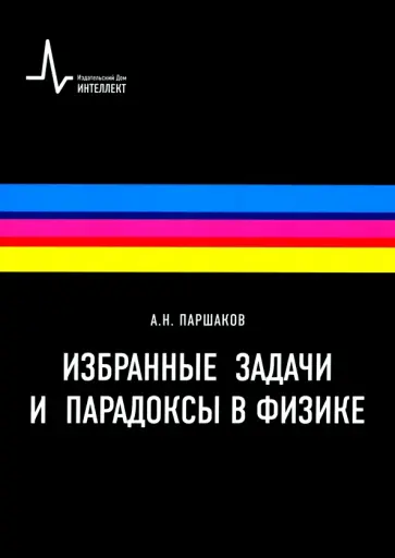 Александр Паршаков - Избранные задачи и парадоксы в физике. Учебное пособие обложка книги
