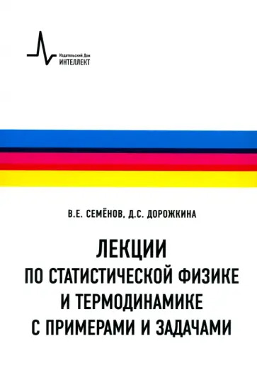 Семенов, Дорожкина - Лекции по статистической физике и термодинамике с примерами и задачами. Учебное пособие обложка книги