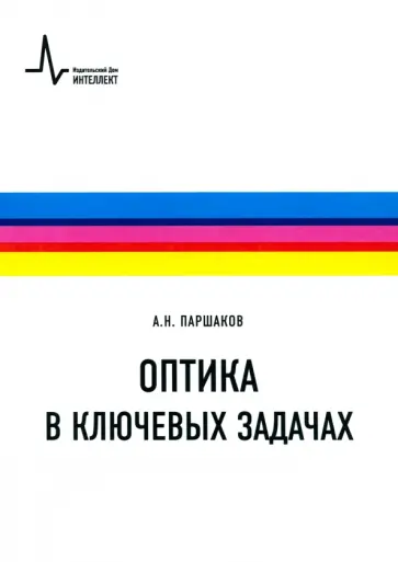 Александр Паршаков - Оптика в ключевых задачах. Учебное пособие обложка книги