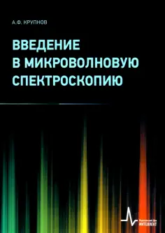 Андрей Крупнов - Введение в микроволновую спектроскопию. Учебное пособие обложка книги