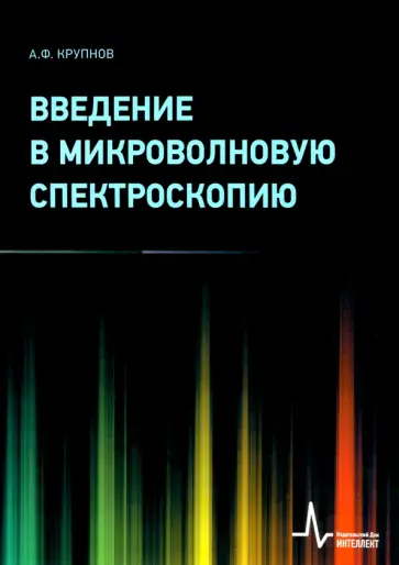 Андрей Крупнов - Введение в микроволновую спектроскопию. Учебное пособие Андрей Крупнов - Введение в микроволновую спектроскопию. Учебное пособие обложка книги