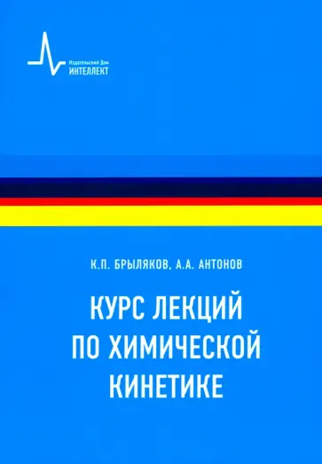 Брыляков, Антонов - Курс лекций по химической кинетике. Учебное пособие обложка книги