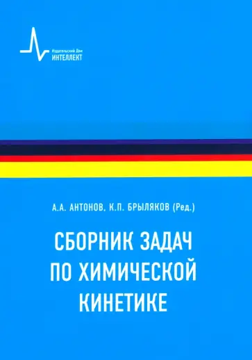 Сборник задач по химической кинетике. Учебное пособие обложка книги