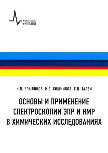Брыляков, Сошников - Основы и применение спектроскопии ЭПР и ЯМР в химических исследованиях. Учебное пособие Брыляков, Сошников - Основы и применение спектроскопии ЭПР и ЯМР в химических исследованиях. Учебное пособие обложка книги