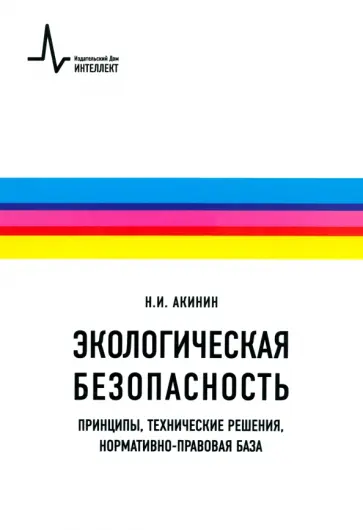Николай Акинин - Экологическая безопасность. Принципы, технические решения, нормативно-правовая база. Учебное пособие обложка книги