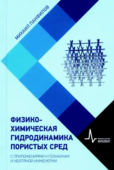 Михаил Панфилов - Физико-химическая гидродинамика пористых сред. С приложениями к геонаукам и нефтяной инженерии обложка книги