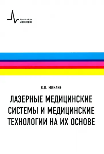 Владимир Минаев - Лазерные медицинские системы и медицинские технологии на их основе. Учебное пособие обложка книги