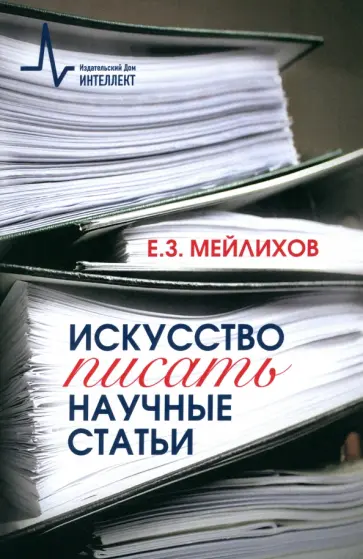 Евгений Мейлихов - Искусство писать научные статьи обложка книги