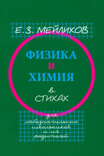 Евгений Мейлихов - Физика и химия в стихах. Для любознательных школьников и их родителей обложка книги