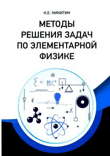 Николай Никитин - Методы решения задач по элементарной физике. Учебное пособие обложка книги