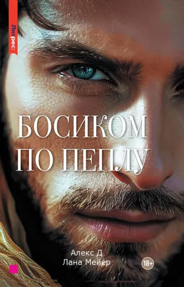 Алекс, Мейер - Босиком по пеплу. Книга вторая Алекс, Мейер - Босиком по пеплу. Книга вторая обложка книги