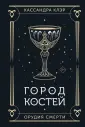 Бестселлеры Кассандры Клэр (подарочное)