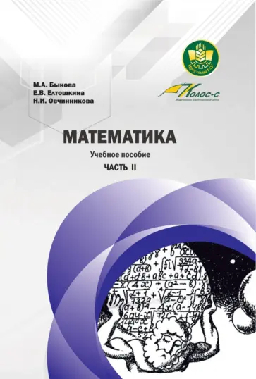 Мария Быкова - Математика. Учебное пособие. Часть II Мария Быкова - Математика. Учебное пособие. Часть II обложка книги