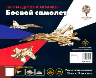 Сборная деревянная модель Боевой самолёт Сборная деревянная модель Боевой самолёт обложка книги