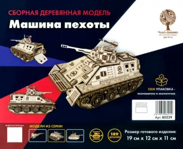 Сборная деревянная модель Боевая машина пехоты Сборная деревянная модель Боевая машина пехоты обложка книги