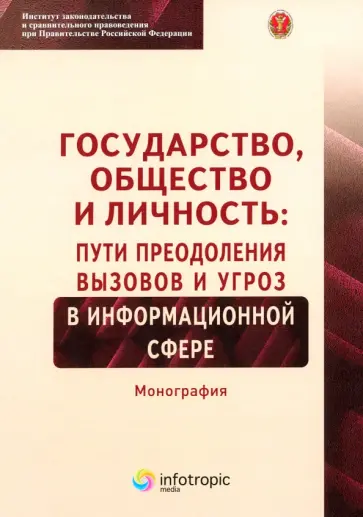 Зырянов, Волкова - Государство, общество и личность. Пути преодоления вызовов и угроз в информационной сфере Зырянов, Волкова - Государство, общество и личность. Пути преодоления вызовов и угроз в информационной сфере обложка книги