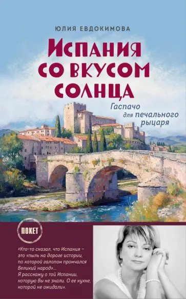 Юлия Евдокимова - Испания со вкусом солнца обложка книги