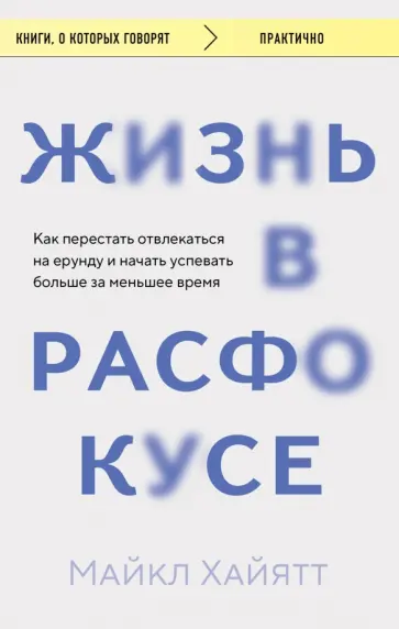 Майкл Хайятт - Жизнь в расфокусе. Как перестать отвлекаться на ерунду и начать успевать больше за меньшее время обложка книги