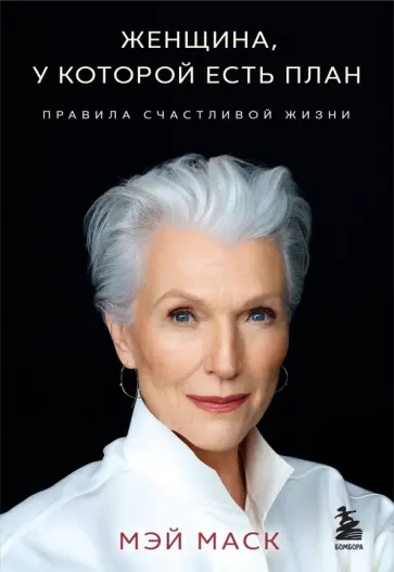Мэй Маск - Женщина, у которой есть план. Правила счастливой жизни обложка книги