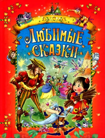 Перро, Гауф - Любимые сказки Перро, Гауф - Любимые сказки обложка книги