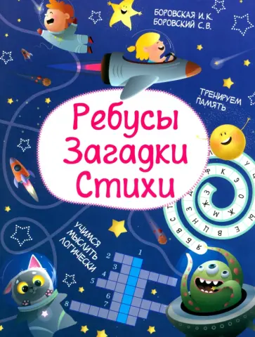 Боровская, Боровский - Ребусы. Загадки. Стихи Боровская, Боровский - Ребусы. Загадки. Стихи обложка книги