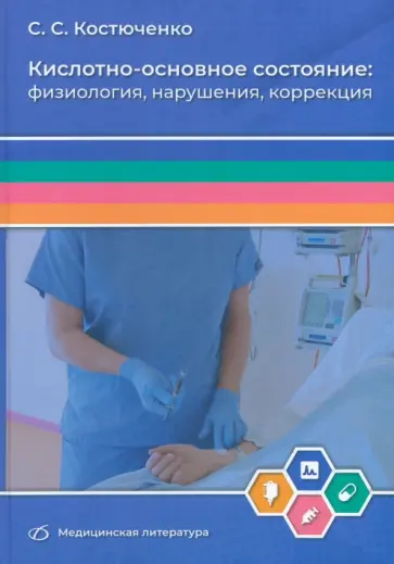 Сергей Костюченко - Кислотно-основное состояние. Физиология, нарушения, коррекция. Руководство для врачей и студентов обложка книги