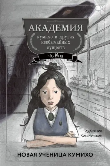 Ёна Чо - Новая ученица кумихо #1 обложка книги