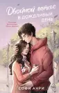 Freedom. Два сердца в Арден-сити. Ром ист С.Анри