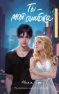 Young adult. Нежные ром Н.Сью о первых чувствах