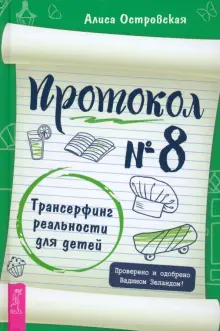Книга: "Протокол № 8. Трансерфинг реальности для детей" - Алиса ...