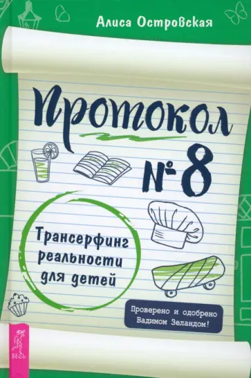 Алиса Островская - Протокол № 8. Трансерфинг реальности для детей Алиса Островская - Протокол № 8. Трансерфинг реальности для детей обложка книги