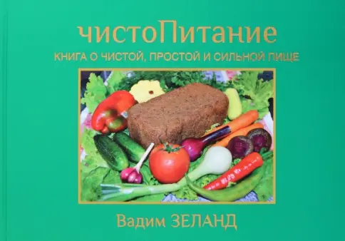 ヴァディム・ゼランド 著 健康食レシピ本 ロシア語版 ЧистоПитание 484-0