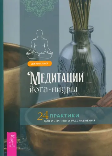 Джули Ласк - Медитации йога-нидры. 24 практики для истинного расслабления Джули Ласк - Медитации йога-нидры. 24 практики для истинного расслабления обложка книги