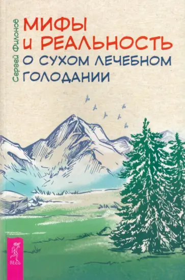 Сергей Филонов - Мифы и реальность о сухом лечебном голодании Сергей Филонов - Мифы и реальность о сухом лечебном голодании обложка книги