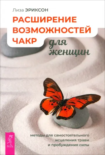 Лиза Эриксон - Расширение возможностей чакр для женщин. Методы для самостоятельного исцеления травм и пробуждения Лиза Эриксон - Расширение возможностей чакр для женщин. Методы для самостоятельного исцеления травм и пробуждения обложка книги
