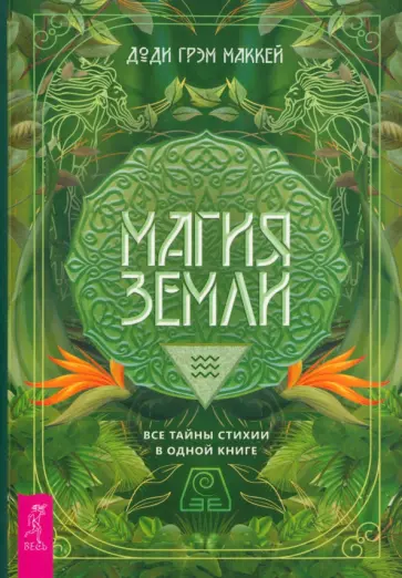 Доди Маккей - Магия Земли. Все тайны стихии в одной книге Доди Маккей - Магия Земли. Все тайны стихии в одной книге обложка книги