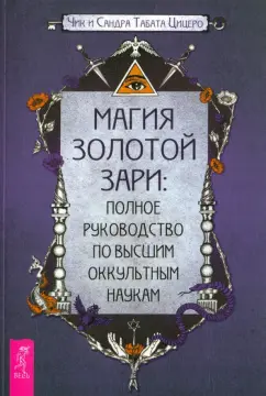 Захарий - Практическая Книга Белой магии. Как управлять людьми и деньгами