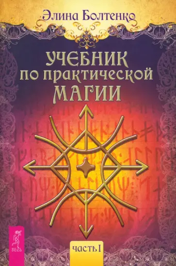 Элина Болтенко - Учебник по практической магии. Часть 1 обложка книги
