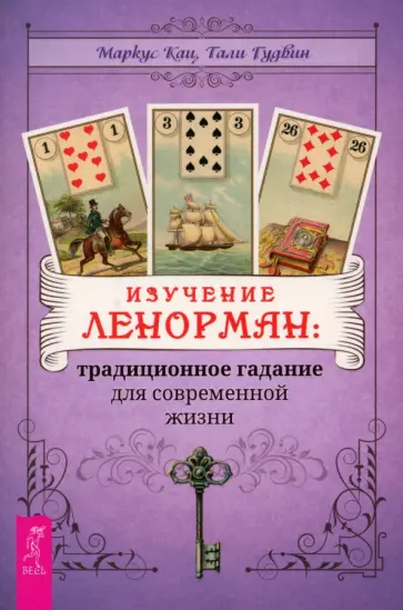 Кац, Гудвин - Изучение Ленорман. Традиционное гадание для современной жизни обложка книги