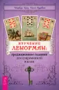 Таро. Иное знание