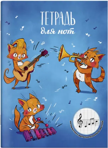 Тетрадь для нот для младших классов Рыжие музыканты, 16 листов, А4 Тетрадь для нот для младших классов Рыжие музыканты, 16 листов, А4 обложка книги