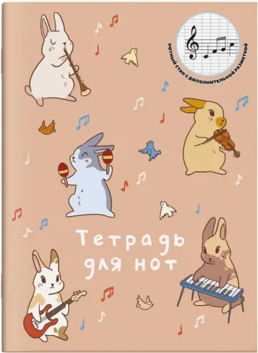 Тетрадь для нот для младших классов Ушастый ансамбль, 16 листов, А4 обложка книги