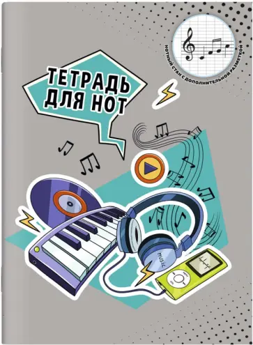 Тетрадь для нот для младших классов Слушай ритм, 16 листов, А4 обложка книги